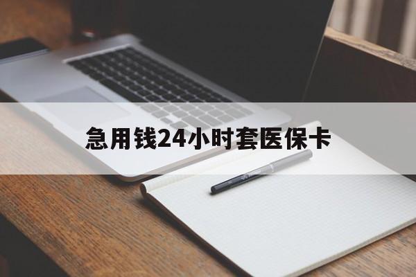 天津最新的急用钱24小时套医保卡方法分享(天津医保套取现金最佳方法教程)