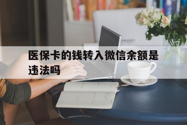 天津最新的医保卡的钱转入微信余额是违法吗方法分享(天津医保转入银行卡的钱可以花吗教程)