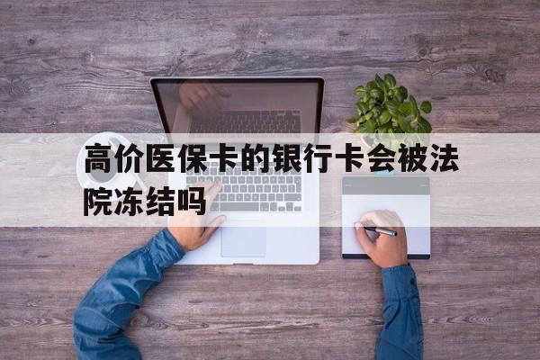 天津最新的高价医保卡的银行卡会被法院冻结吗方法分享(天津医保卡钱被冻结了怎么办教程)